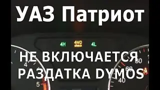 UAZ Patriot. Dymos all-wheel drive does not engage.