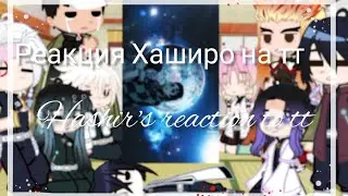 ||Реакция Хашира на тт/Hashir's reaction to tt[Gacha Club]👹