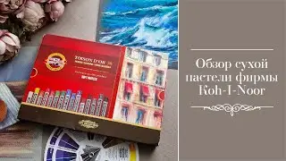 Обзор сухойпастели фирмы Koh-I-Noor