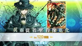【FGO TW】 Level 120 Edmond Dantes, done!