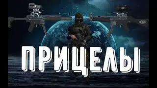 Stalker Online (сервер ОБТ) прицелы на ПП (stay out)