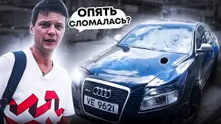 ОПЯТЬ СЛОМАЛАСЬ? AUDI RS 6... ЧТО НЕ ТАК?