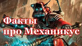 Warhammer 40000 Факты Про Адептус Механикус