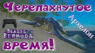 НА ЗЕМЛЕ И В ВОДЕ - АРХЕЛОН! (Геймплей) Beasts of Bermuda