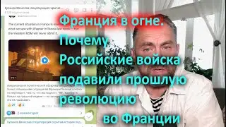 Франция в огне  Почему Российские войска подавили прошлую революцию во Франции