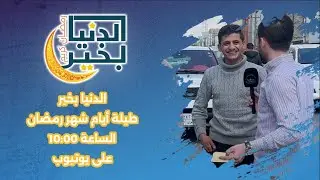 الحلقة الرابعة عشر من برنامج الدنيا بخير (من شوارع أربيل 5 )