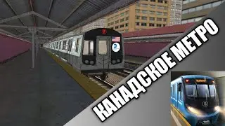 КАНАДСКОЕ МЕТРО В SUBWAY SIMULATOR 3D