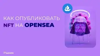 КАК ОПУБЛИКОВАТЬ NFT НА OPEN SEA|NFT|META MASK|