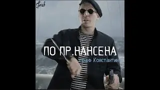 По пр Нансена (Ю.Антонов)