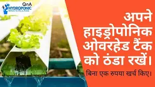 हाइड्रोपोनिक्स में ओवरहेड टैंक को कैसे ठंडा रखें?