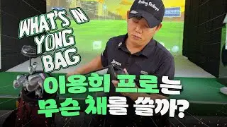 이용희 프로가 사용하는 채를 소개합니다 !