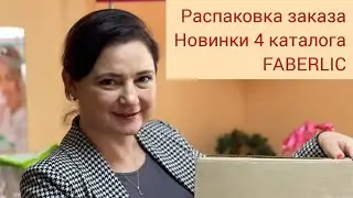 Распаковка большущего заказа. Новинки 4 каталога