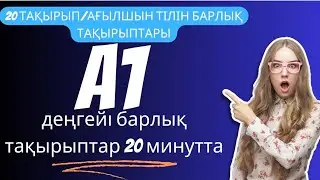 A1 ДЕҢГЕЙІ 20 ТАҚЫРЫП 20 МИНУТТА🤯