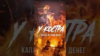 КАПА и Не ради денег - у Костра #rap #рэп