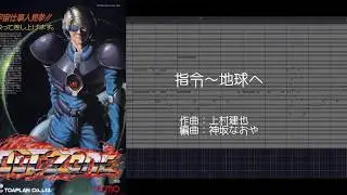 OUT ZONE BGMアレンジ「指令～地球へ」