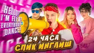 24 ЧАСА ГОВОРЮ НА АНГЛИЙСКОМ! 🙄 ПРАНК НАД МАМОЙ И ДРУЗЬЯМИ! 🤪