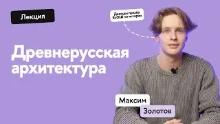 Древнерусская архитектура