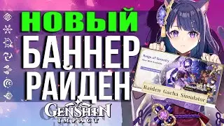 НОВЫЙ БАННЕР РАЙДЕН, КТО БУДЕТ В НЕМ Genshin impact