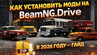 ❓КАК УСТАНОВИТЬ МОДЫ НА БИМКУ В 2026 ГОДУ? | BeamNg.Drive | ГАЙД | ТУТОР 