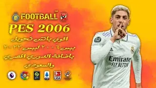 تحميل اقوي باتش تحويل بيس 2006 لبيس 2023 باضافة الدوري المصري  | PES 2006 PATCH SEASON 2023