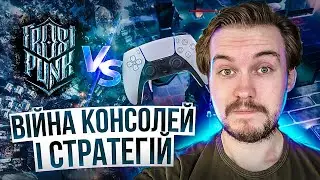 Найкращі КОНСОЛЬНІ СТРАТЕГІЇ у реальному часі. RTS КРАЩЕ на геймпаді PS5 та Xbox? Як таке МОЖЛИВО?!