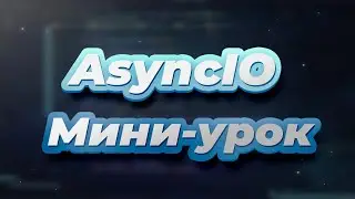 Мини-урок по AsyncIO