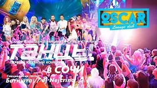 ТАНЦЫ ТНТ в Сочи // OSCAR lounge club