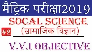 Socal Science vvi OBJECTIVE QUESTION/ ESSAY FOR 10TH| bseb ENGLISH objective question 2019| #2