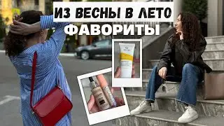 ФАВОРИТЫ, КОТОРЫЕ БУДУ ИСПОЛЬЗОВАТЬ ЭТИМ ЛЕТОМ: одежда, косметика, аксессуары, тренды и ритуалы