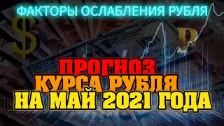 что будет с рублем Прогноз рубля на май 2021 Факторы влияющие на рубль доллар
