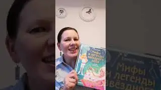 Книга для детей "Мифы и легенды звёздного неба"