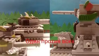 КВ44 рвётся в бой. Мультики про танки из лего.