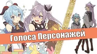 Что Слышат Мэйнеры Гань Юй и Кэ Цин? | Genshin Impact