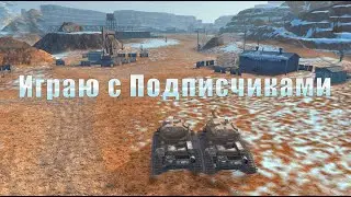 Играю с подписчиками. Тройной взвод. Режим. Tanks Blitz