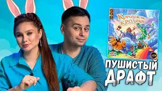 ☁️ Кролики В ОБЛАКАХ | Играем в настольную игру Королевство Кроликов