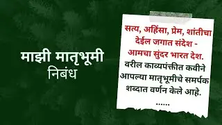 माझी मातृभूमी. Mazi Matrubhumi | mazi mathrubhumi nibandh