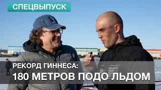 180 метров подо льдом. Рекорд Гиннеса Алексея Молчанова. Как это было