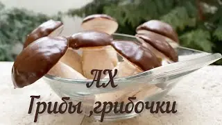 АХ Грибы,грибочки.