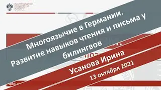Многоязычие в Германии: Развитие навыков чтения и письма у билингвов. Усанова И.