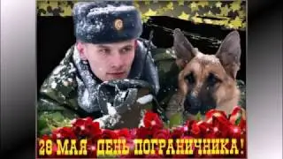 ДЕНЬ ПОГРАНИЧНИКА