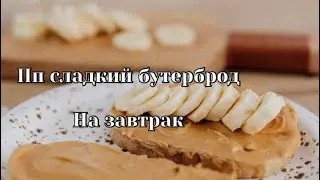 Пп СЛАДКИЙ и ПОЛЕЗНЫЙ БУТЕРБРОД😋 пп без сахара десерт на десерт на пп