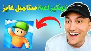 تهكير stumble guys ✅تهكير  لعبة ستامبل غايزللايفون و الاندرويد تهكير 2022 ✅ Stumble guys