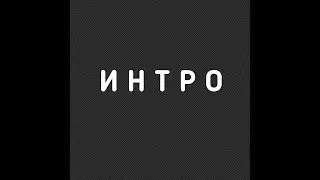 |Мое новое интро|•|читайте описание|•