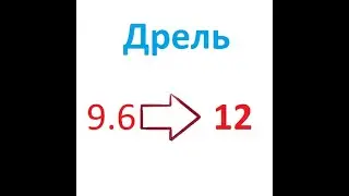 Дрель 9 6 на 12