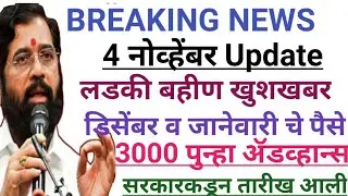 लाडकी बहीण योजना | डिसेंबर व जानेवारी चे पैसे  Ladki bahini yojana new update | ladki bahini yojana