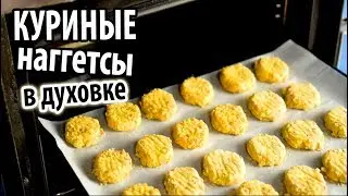 Как сделать наггетсы в домашних условиях. Chicken nuggets oven baked