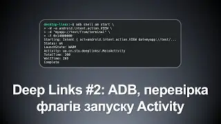 Deep Links #2 - ADB та перевірка флагів запуску