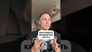 КАК СОЗДАТЬ ВОЛШЕБСТВО 🪄 Часть 2 