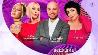 Премия МузТВ-2024. Ведущие