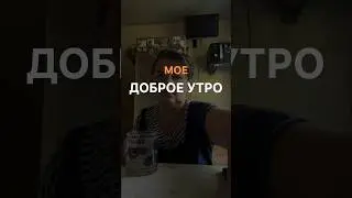 😉КАКОЕ МОЕ ДОБРОЕ УТРО😉 #натальяшарова #89266764629 #сибирскоездоровье #доброеутро #витамины